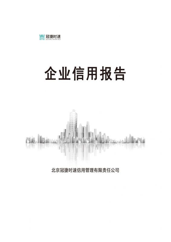 企業信用報告