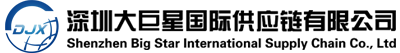 深圳大巨星國際供應（yīng）鏈有限公司